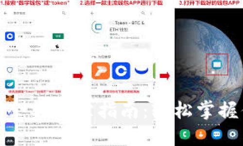 加密货币钱包余额追踪指南：轻松掌握你的数字资产