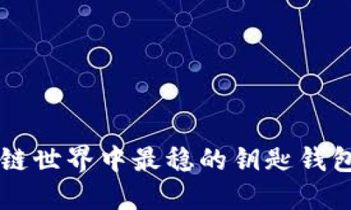 区块链世界中最稳的钥匙钱包推荐