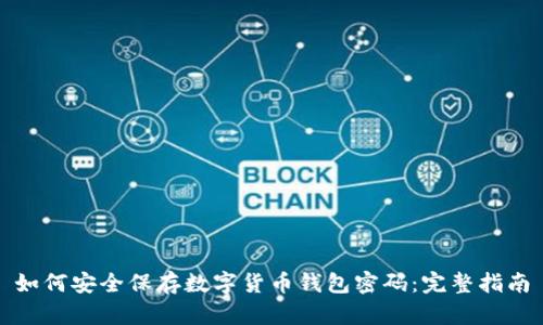 如何安全保存数字货币钱包密码：完整指南