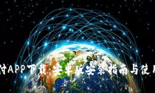 易币付APP下载：安卓版安装指南与使用技巧