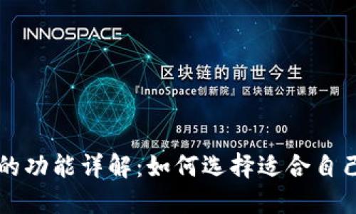 区块链钱包的功能详解：如何选择适合自己的钱包工具