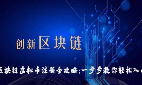 区块链虚拟币注册全攻略：一步步教你轻松入门