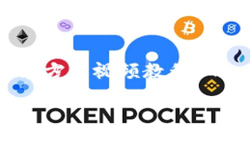 在这里，我将为您提供一个有关“加密钱包安装方法视频教程”的、关键词、内容大纲以及相关问题的详细介绍。

如何轻松安装加密钱包：视频教程与实用指南