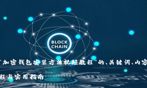 在这里，我将为您提供一个有关“加密钱包安装方法视频教程”的、关键词、内容大纲以及相关问题的详细介绍。

如何轻松安装加密钱包：视频教程与实用指南