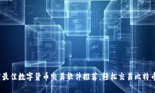 2023年度最佳数字货币交易软件推荐，轻松交易比特币与以太坊