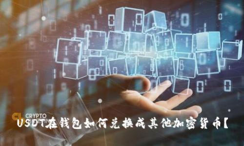 USDT在钱包如何兑换成其他加密货币？