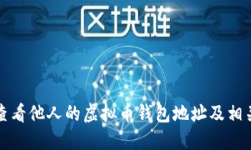 如何查看他人的虚拟币钱包地址及相关信息