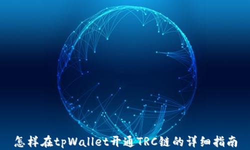 
怎样在tpWallet开通TRC链的详细指南