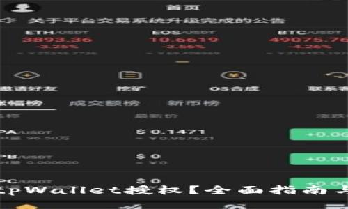 如何关闭tpWallet授权？全面指南与实用技巧
