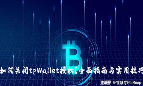 如何关闭tpWallet授权？全面指南与实用技巧