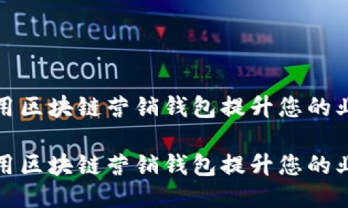如何利用区块链营销钱包提升您的业务效益

如何利用区块链营销钱包提升您的业务效益