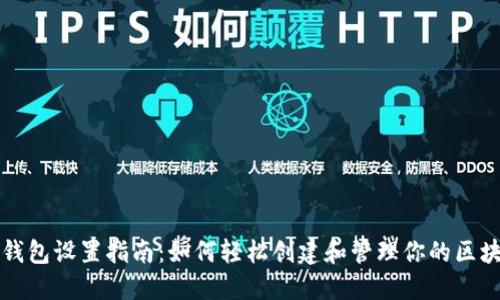 区块链钱包设置指南：如何轻松创建和管理你的区块链钱包