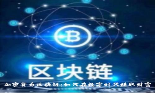 加密货币区块链：如何在数字时代赚取财富