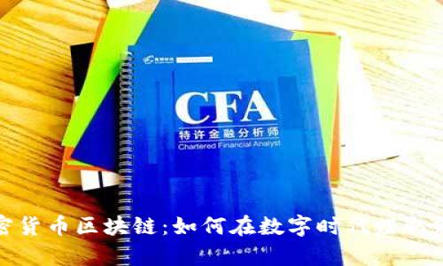 加密货币区块链：如何在数字时代赚取财富