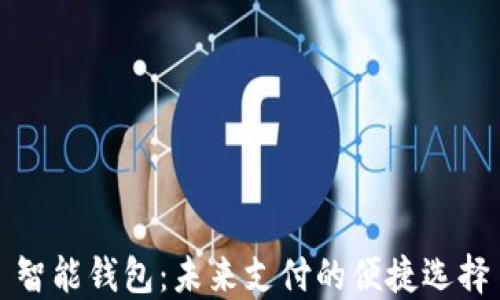 
智能钱包：未来支付的便捷选择
