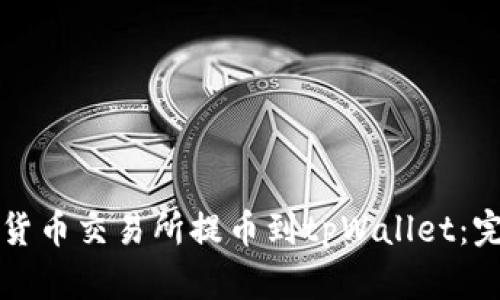 如何将货币交易所提币到tpWallet：完全指南