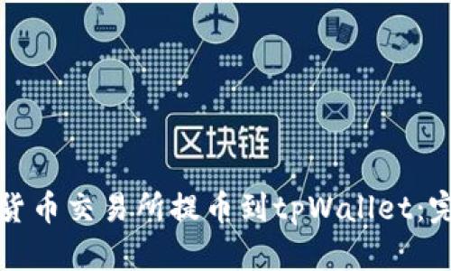 如何将货币交易所提币到tpWallet：完全指南