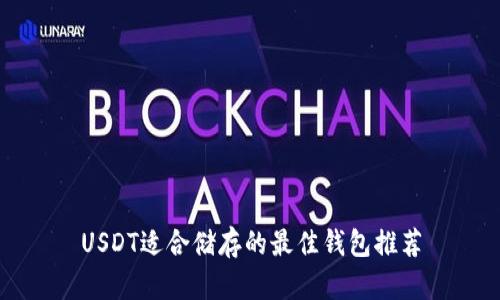 USDT适合储存的最佳钱包推荐