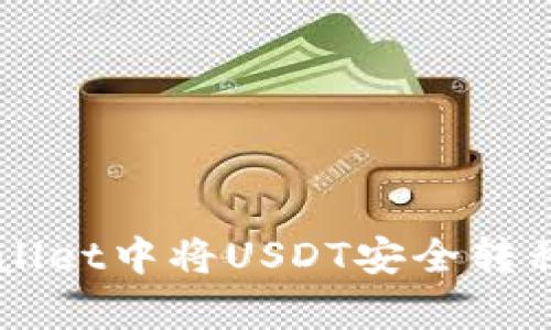 如何在tpWallet中将USDT安全转移到欧易平台