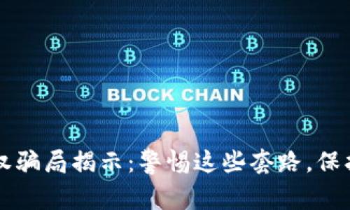 区块链钱包授权骗局揭示：警惕这些套路，保护你的数字资产
