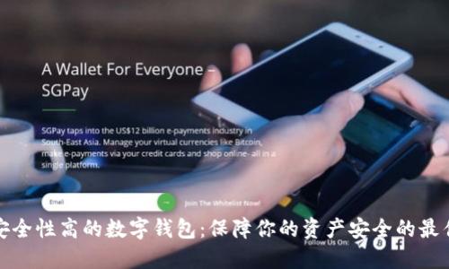 选择安全性高的数字钱包：保障你的资产安全的最佳指南