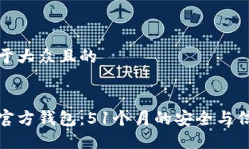 思考易于大众且的


狗狗币官方钱包：51个月的安全与信任之路