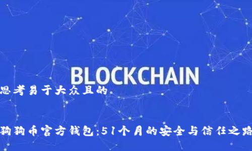 思考易于大众且的


狗狗币官方钱包：51个月的安全与信任之路
