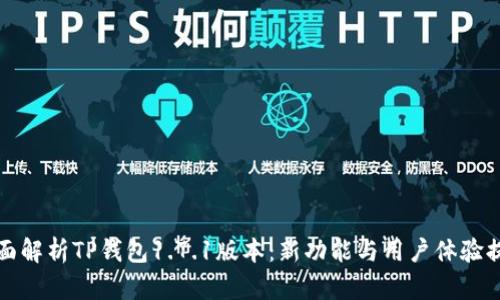 全面解析TP钱包1.7.1版本：新功能与用户体验提升