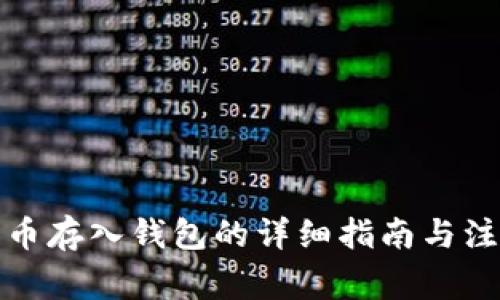 数字货币存入钱包的详细指南与注意事项