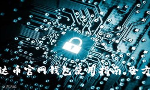 ADA艾达币官网钱包使用指南，全方位解析