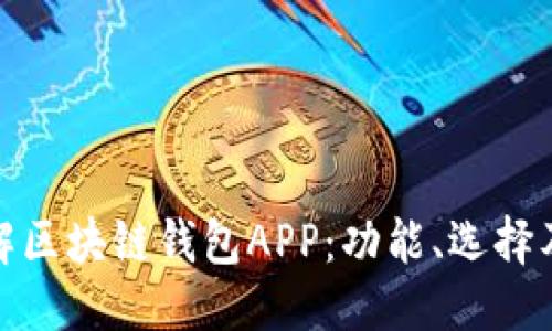 优质

一站式了解区块链钱包APP：功能、选择及未来趋势