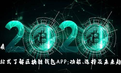 优质

一站式了解区块链钱包APP：功能、选择及未来趋势