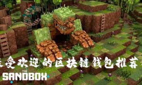 国内最受欢迎的区块链钱包推荐与评测