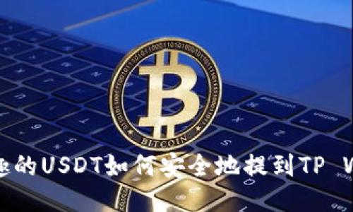分投趣的USDT如何安全地提到TP Wallet