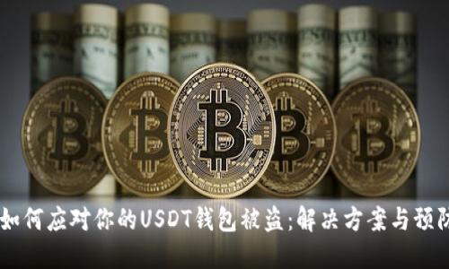 biasi如何应对你的USDT钱包被盗：解决方案与预防措施