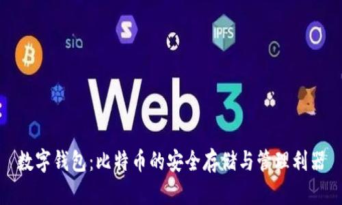 数字钱包：比特币的安全存储与管理利器