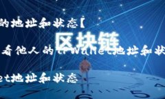 如何查看别人TPWallet的地址和状态？目标：帮助如