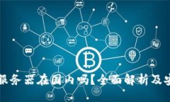 ### tpWallet服务器在国内吗？全面解析及安全性评