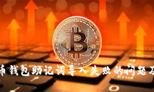 解决比特币钱包助记词导入失败的问题及应对策略