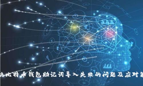 解决比特币钱包助记词导入失败的问题及应对策略