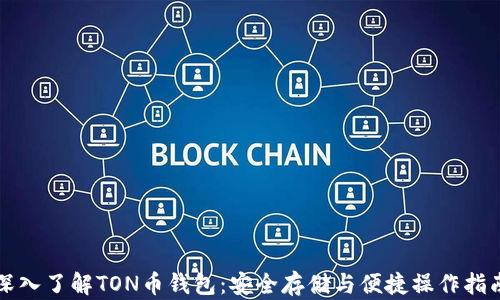 
深入了解TON币钱包：安全存储与便捷操作指南