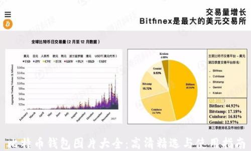 
比特币钱包图片大全：高清精选与使用指南
