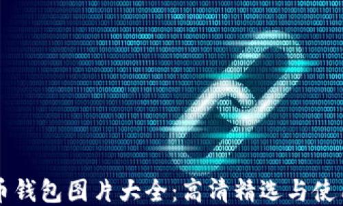 
比特币钱包图片大全：高清精选与使用指南