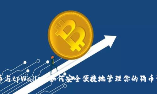 狗币与tpWallet：如何安全便捷地管理你的狗币资产