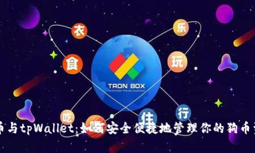 狗币与tpWallet：如何安全便捷地管理你的狗币资产