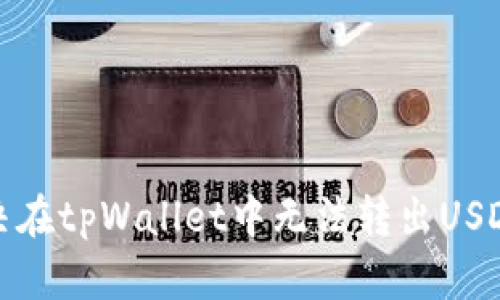 如何解决在tpWallet中无法转出USDT的问题