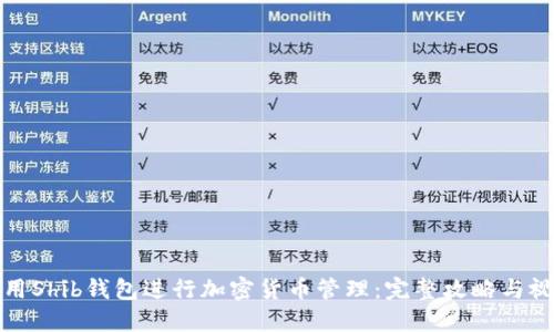 如何使用Shib钱包进行加密货币管理：完整攻略与视频教程