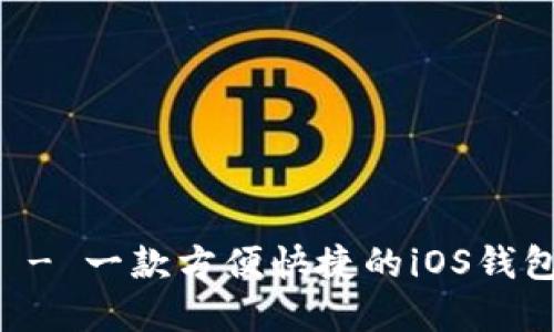 tpWallet - 一款方便快捷的iOS钱包下载指南