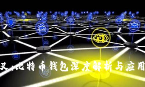硬分叉：比特币钱包深度解析与应用指南
