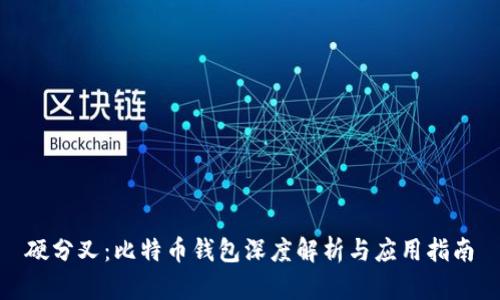 硬分叉：比特币钱包深度解析与应用指南